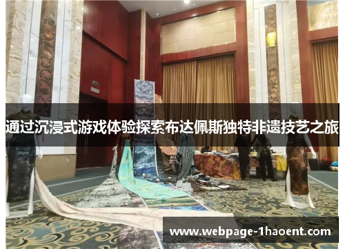 通过沉浸式游戏体验探索布达佩斯独特非遗技艺之旅 通过沉浸式游戏体验探索布达佩斯独特非遗技艺之旅