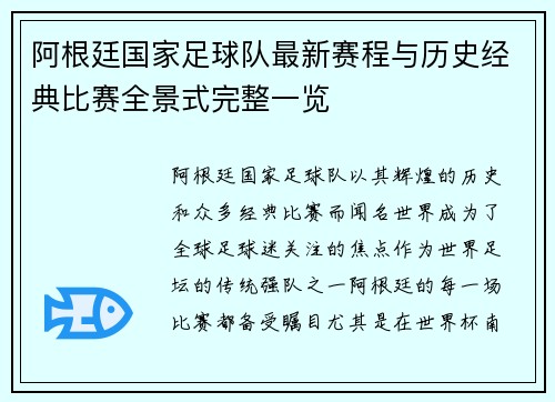阿根廷国家足球队最新赛程与历史经典比赛全景式完整一览 阿根廷国家足球队最新赛程与历史经典比赛全景式完整一览