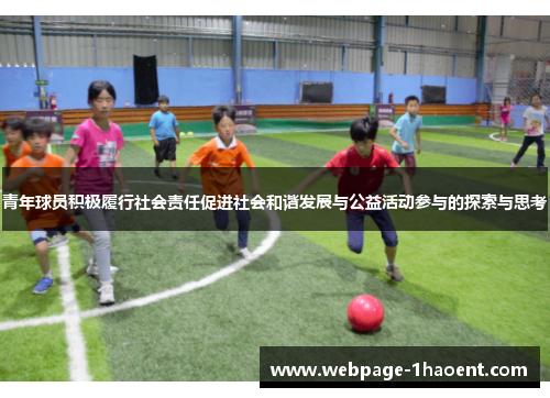 青年球员积极履行社会责任促进社会和谐发展与公益活动参与的探索与思考 青年球员积极履行社会责任促进社会和谐发展与公益活动参与的探索与思考