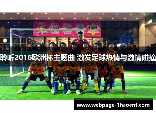 聆听2016欧洲杯主题曲 激发足球热情与激情碰撞 聆听2016欧洲杯主题曲 激发足球热情与激情碰撞