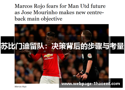 苏比门迪留队:决策背后的步骤与考量 苏比门迪留队:决策背后的步骤与考量