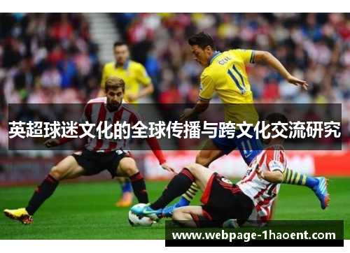 英超球迷文化的全球传播与跨文化交流研究 英超球迷文化的全球传播与跨文化交流研究