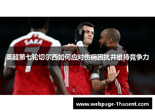 英超第七轮切尔西如何应对伤病困扰并维持竞争力 英超第七轮切尔西如何应对伤病困扰并维持竞争力