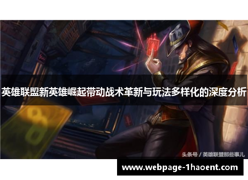 英雄联盟新英雄崛起带动战术革新与玩法多样化的深度分析 英雄联盟新英雄崛起带动战术革新与玩法多样化的深度分析