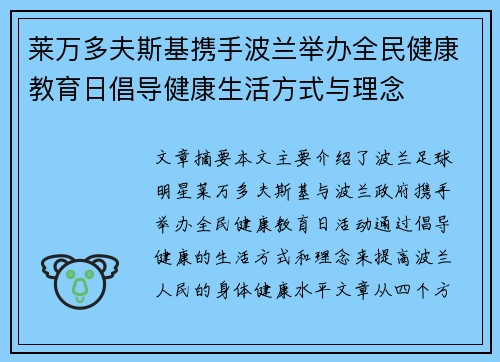 莱万多夫斯基携手波兰举办全民健康教育日倡导健康生活方式与理念