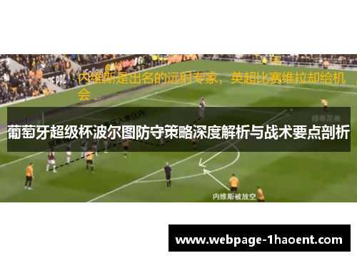 葡萄牙超级杯波尔图防守策略深度解析与战术要点剖析 葡萄牙超级杯波尔图防守策略深度解析与战术要点剖析