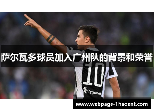 萨尔瓦多球员加入广州队的背景和荣誉 萨尔瓦多球员加入广州队的背景和荣誉