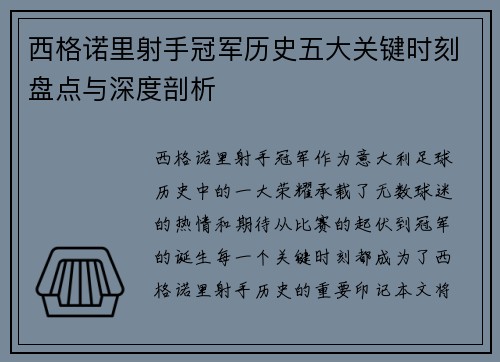 西格诺里射手冠军历史五大关键时刻盘点与深度剖析 西格诺里射手冠军历史五大关键时刻盘点与深度剖析
