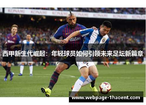 西甲新生代崛起:年轻球员如何引领未来足坛新篇章 西甲新生代崛起:年轻球员如何引领未来足坛新篇章