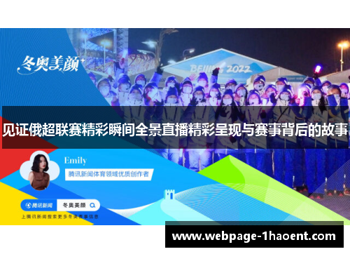 见证俄超联赛精彩瞬间全景直播精彩呈现与赛事背后的故事