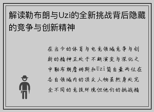 解读勒布朗与Uzi的全新挑战背后隐藏的竞争与创新精神 解读勒布朗与Uzi的全新挑战背后隐藏的竞争与创新精神