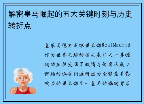 解密皇马崛起的五大关键时刻与历史转折点