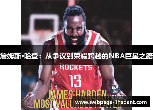 詹姆斯·哈登:从争议到荣耀跨越的NBA巨星之路 詹姆斯·哈登:从争议到荣耀跨越的NBA巨星之路