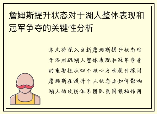 詹姆斯提升状态对于湖人整体表现和冠军争夺的关键性分析 詹姆斯提升状态对于湖人整体表现和冠军争夺的关键性分析