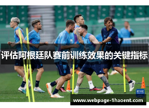 评估阿根廷队赛前训练效果的关键指标 评估阿根廷队赛前训练效果的关键指标