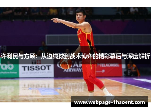 许利民与方硕:从边线球到战术博弈的精彩幕后与深度解析 许利民与方硕:从边线球到战术博弈的精彩幕后与深度解析