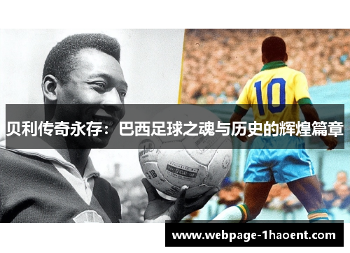 贝利传奇永存：巴西足球之魂与历史的辉煌篇章