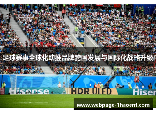 足球赛事全球化助推品牌跨国发展与国际化战略升级 足球赛事全球化助推品牌跨国发展与国际化战略升级