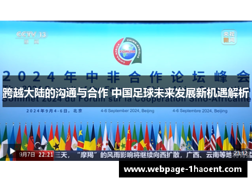 跨越大陆的沟通与合作 中国足球未来发展新机遇解析