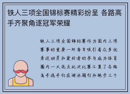 铁人三项全国锦标赛精彩纷呈 各路高手齐聚角逐冠军荣耀