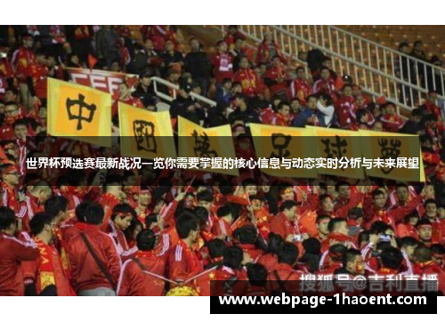世界杯预选赛最新战况一览你需要掌握的核心信息与动态实时分析与未来展望