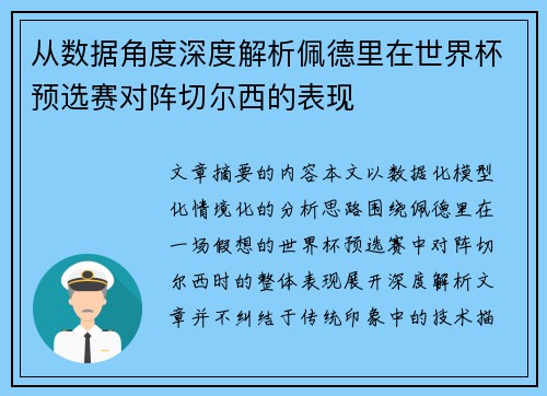 从数据角度深度解析佩德里在世界杯预选赛对阵切尔西的表现
