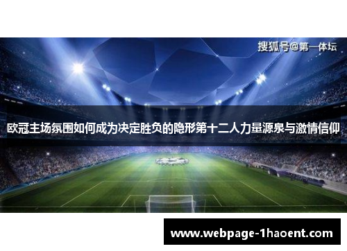 欧冠主场氛围如何成为决定胜负的隐形第十二人力量源泉与激情信仰