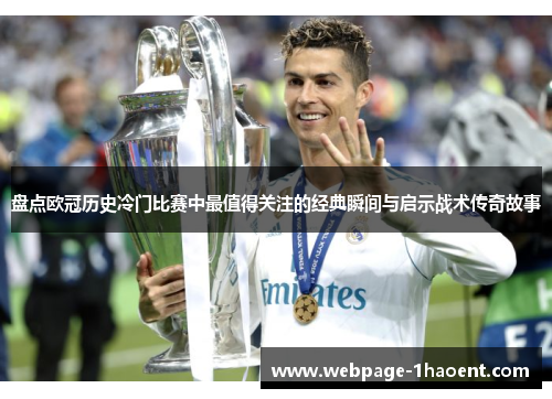 盘点欧冠历史冷门比赛中最值得关注的经典瞬间与启示战术传奇故事