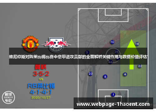维尼修斯对阵莱比锡比赛中意甲进攻贡献的全面解析关键作用与数据价值评估