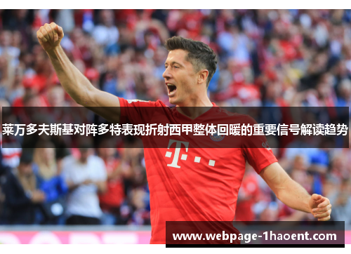 莱万多夫斯基对阵多特表现折射西甲整体回暖的重要信号解读趋势