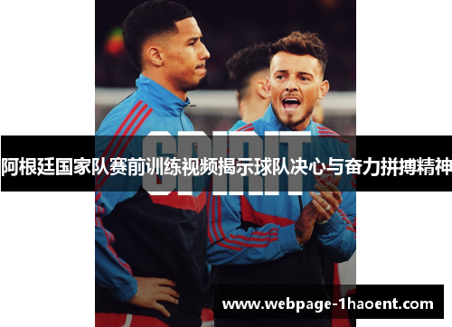 阿根廷国家队赛前训练视频揭示球队决心与奋力拼搏精神 阿根廷国家队赛前训练视频揭示球队决心与奋力拼搏精神