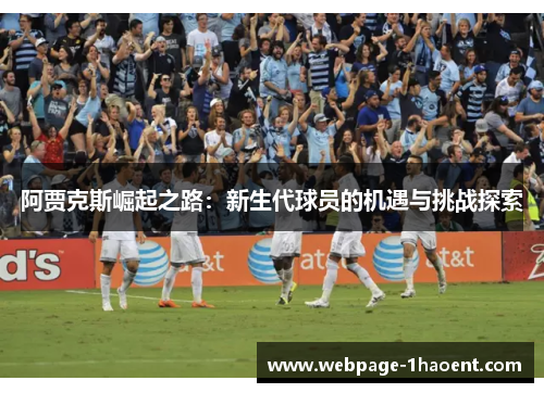 阿贾克斯崛起之路：新生代球员的机遇与挑战探索