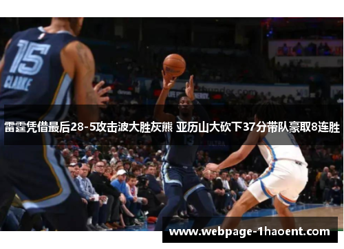 雷霆凭借最后28-5攻击波大胜灰熊 亚历山大砍下37分带队豪取8连胜