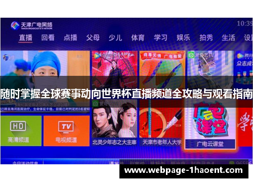 随时掌握全球赛事动向世界杯直播频道全攻略与观看指南