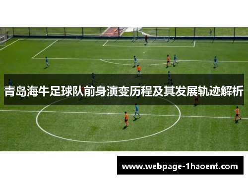 青岛海牛足球队前身演变历程及其发展轨迹解析