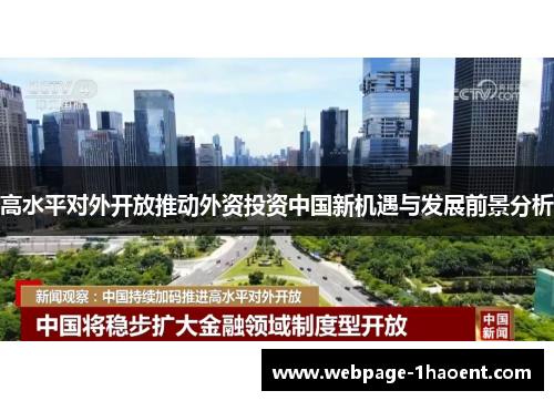 高水平对外开放推动外资投资中国新机遇与发展前景分析
