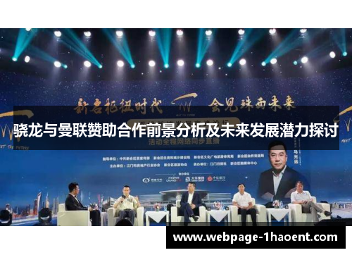 骁龙与曼联赞助合作前景分析及未来发展潜力探讨 骁龙与曼联赞助合作前景分析及未来发展潜力探讨