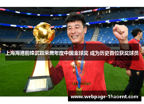 上海海港前锋武磊荣膺年度中国金球奖 成为历史首位获奖球员