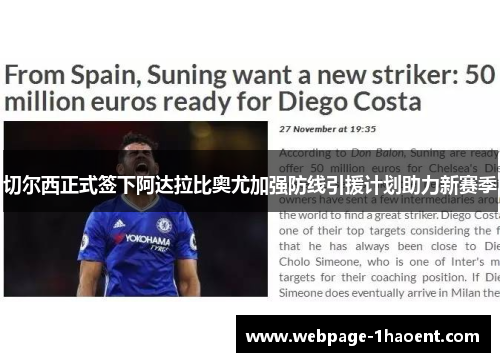 切尔西正式签下阿达拉比奥尤加强防线引援计划助力新赛季 切尔西正式签下阿达拉比奥尤加强防线引援计划助力新赛季