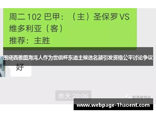围绕西雅图海湾人作为世俱杯东道主候选名额引发资格公平讨论争议