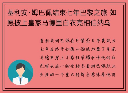 基利安·姆巴佩结束七年巴黎之旅 如愿披上皇家马德里白衣亮相伯纳乌